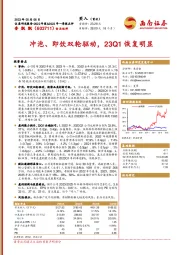 冲泡、即饮双轮驱动，23Q1恢复明显