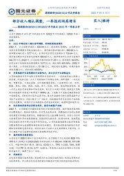 2022年年报及2023年一季报点评：部分收入确认调整，一季报利润高增长