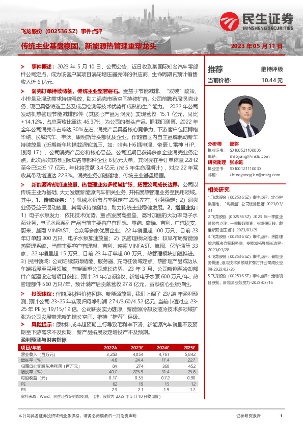 事件点评：传统主业基盘稳固，新能源热管理重塑龙头