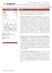 疫情与资产减值影响公司业绩，轻装上阵再续成长