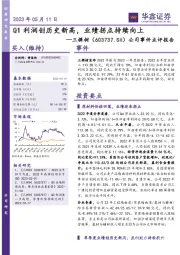 公司事件点评报告:Q1利润创历史新高,业绩拐点持续向上