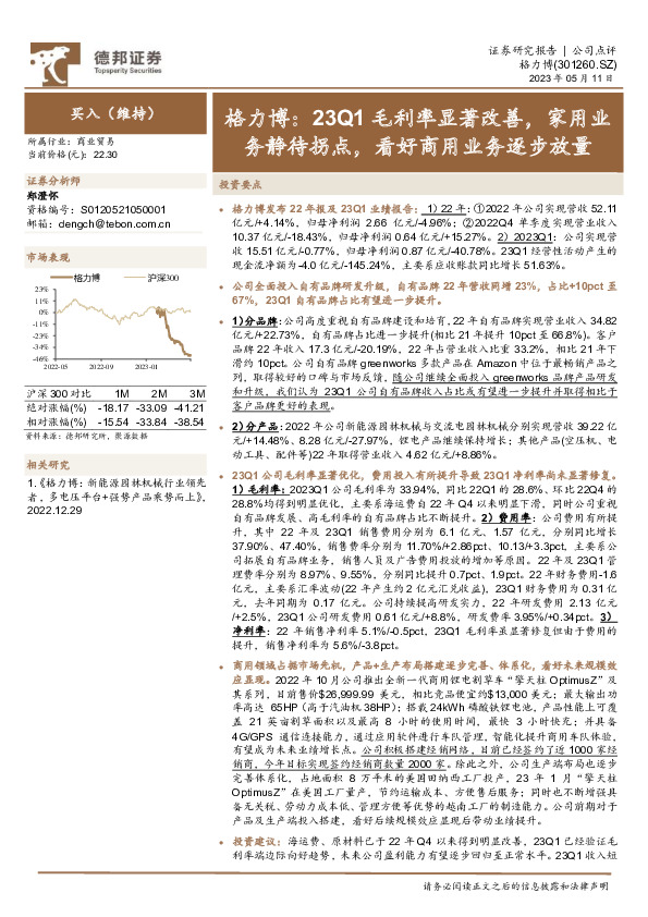 格力博：23Q1毛利率显著改善，家用业务静待拐点，看好商用业务逐步放量