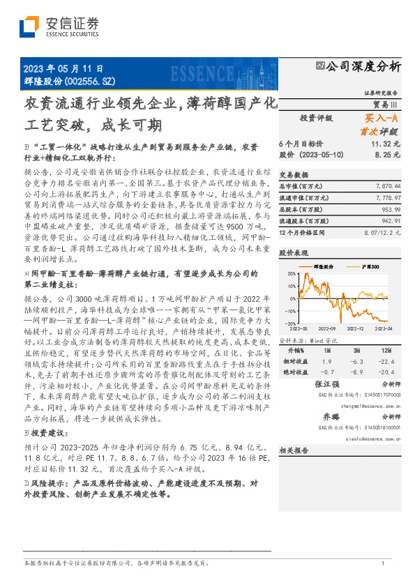 农资流通行业领先企业，薄荷醇国产化工艺突破，成长可期