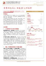 系列点评八十六：零售环比向上 深蓝S7上市在即