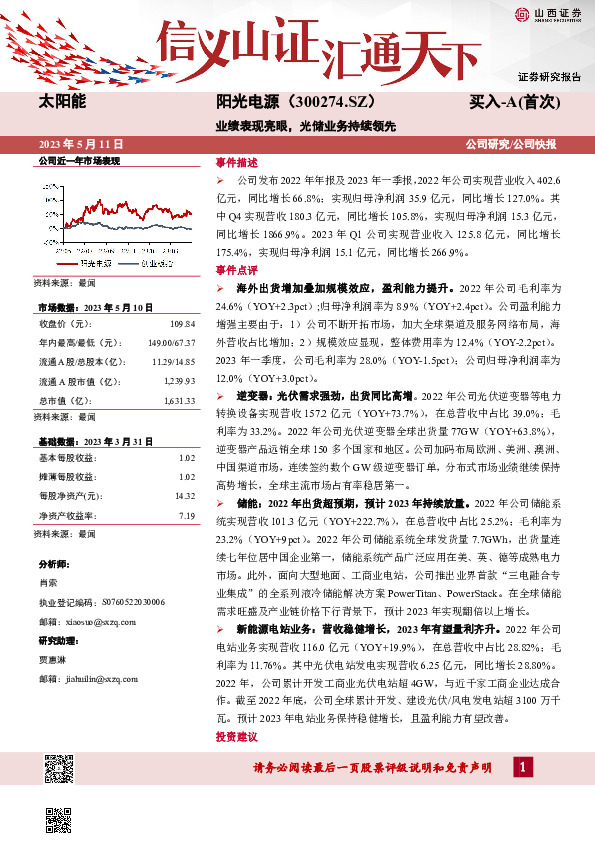 业绩表现亮眼，光储业务持续领先