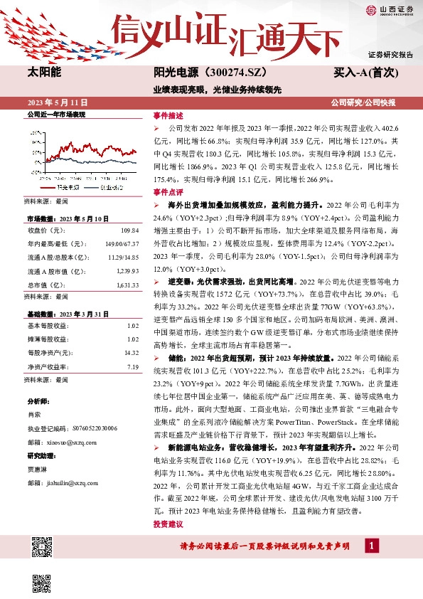 业绩表现亮眼，光储业务持续领先