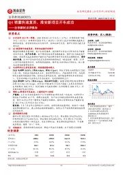 台华新材点评报告：Q1销量快速复苏，淮安新项目开车成功