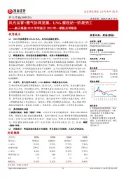 新天绿能2022年年报及2023年一季报点评报告：风光运营+燃气协同发展，LNG接收站一阶段完工