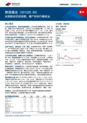 坐拥陕西优质资源,增产保供行稳致远