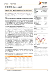业绩符合预期,看好中国特色估值体系下的估值拔升