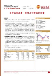 安宫放量显著,看好片仔癀提价放量