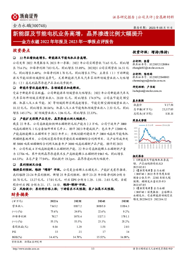 金力永磁2022年年报及2023年一季报点评报告：新能源及节能电机业务高增，晶界渗透比例大幅提升