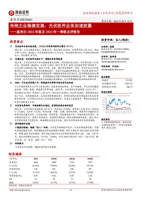星帅尔2022年报及2023年一季报点评报告：传统主业稳健发展，光伏组件业务加速放量