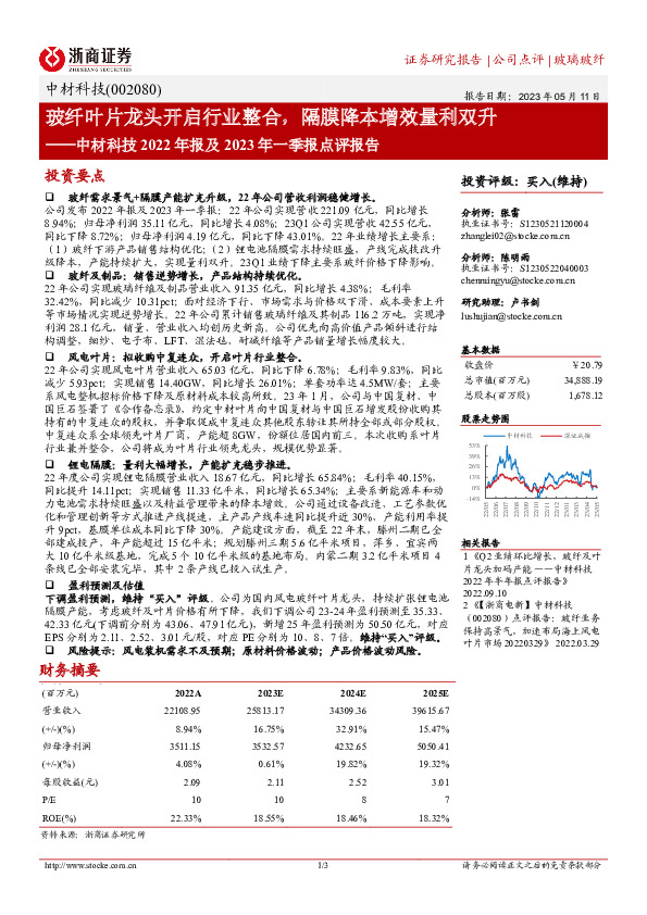 中材科技2022年报及2023年一季报点评报告：玻纤叶片龙头开启行业整合，隔膜降本增效量利双升