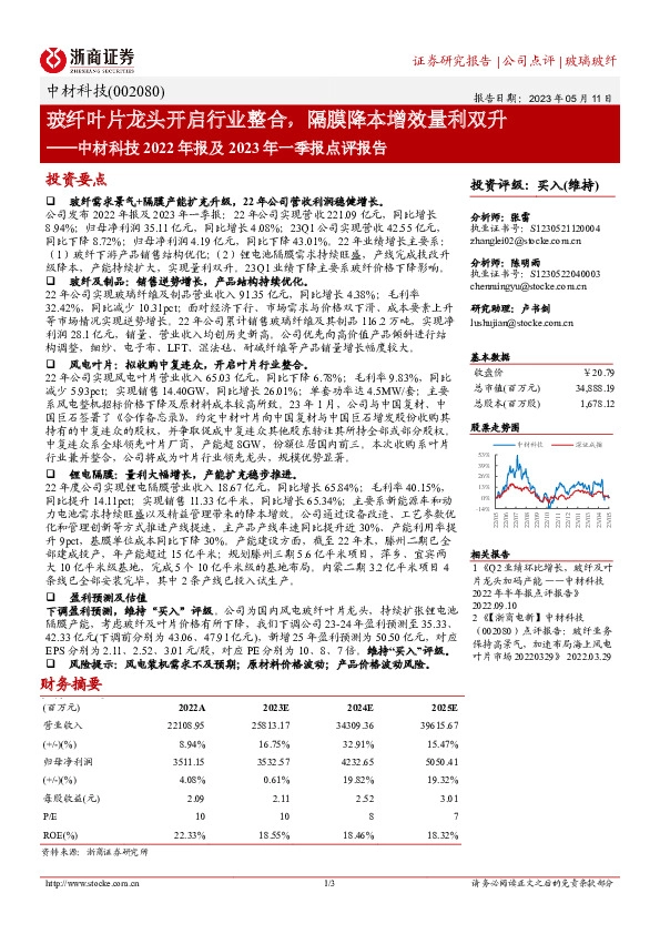 中材科技2022年报及2023年一季报点评报告：玻纤叶片龙头开启行业整合，隔膜降本增效量利双升