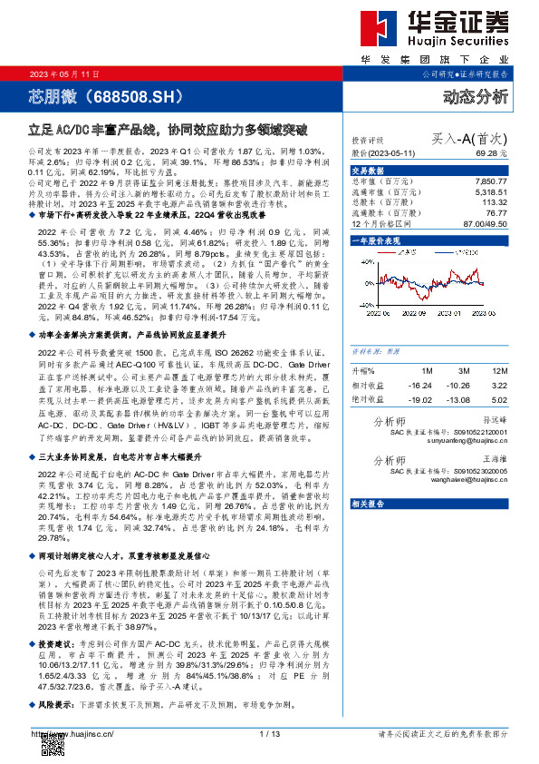立足AC/DC丰富产品线，协同效应助力多领域突破
