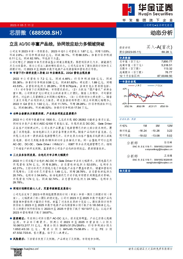 立足AC/DC丰富产品线，协同效应助力多领域突破