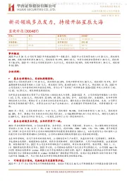 新兴领域多点发力,持续开拓星辰大海