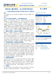 2022年年报及2023年一季报点评：营业收入稳步增长，加大研发布局未来