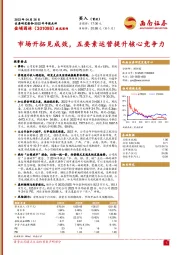 市场开拓见成效，五要素运营提升核心竞争力