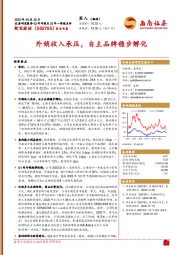 外销收入承压,自主品牌稳步孵化