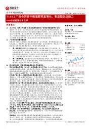 白云机场公告点评：T1&T2广告合同首年保底额明显增长，彰显强议价能力