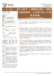 开立医疗23年一季报点评：23Q1业绩超预期，公司预计进入中高速发展期