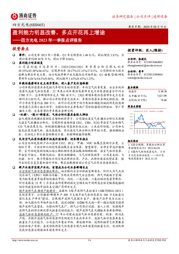 四方光电2023年一季报点评报告：盈利能力明显改善，多点开花再上增途