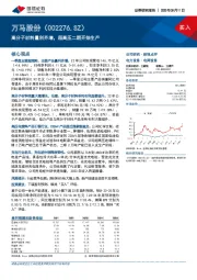 高分子材料量利齐增，超高压二期开始生产