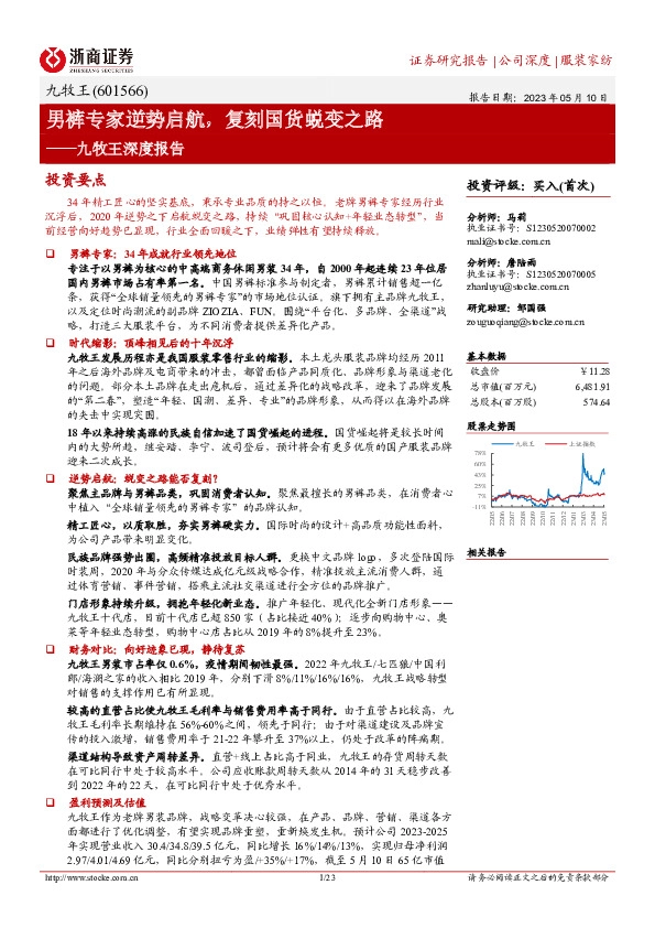 九牧王深度报告：男裤专家逆势启航，复刻国货蜕变之路