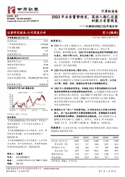 年报分析：2023年业务蓄势待发，高投入期已过盈利能力有望恢复