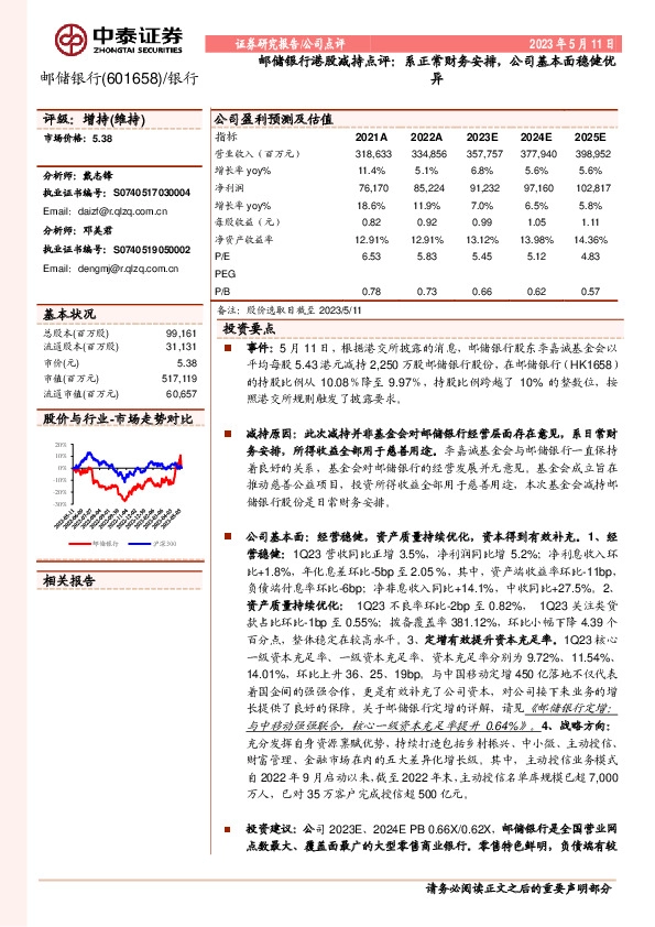 邮储银行港股减持点评：系正常财务安排，公司基本面稳健优异