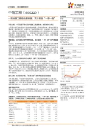 一流能源工程综合服务商,充分受益“一带一路”