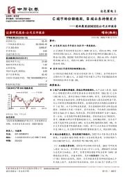 公司点评报告:C端市场份额稳固,B端业务持续发力