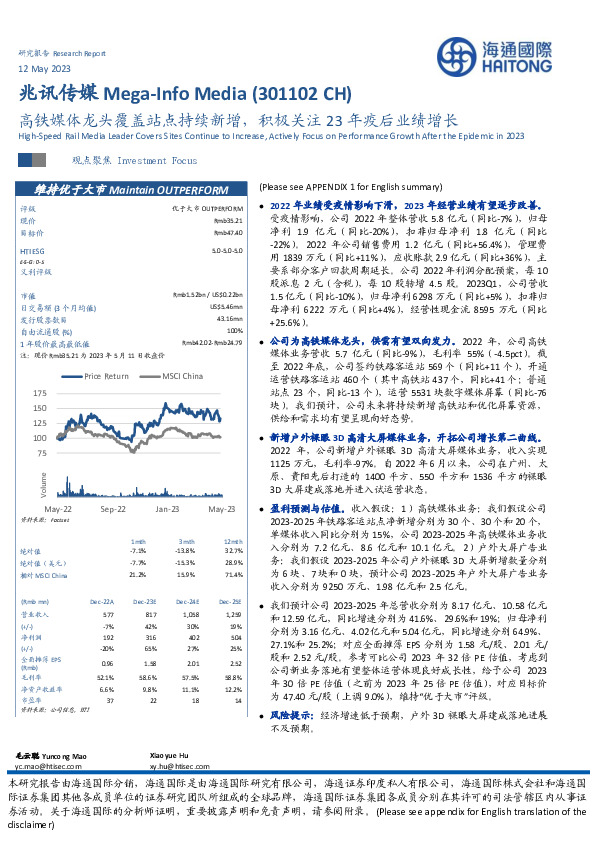 高铁媒体龙头覆盖站点持续新增，积极关注23年疫后业绩增长