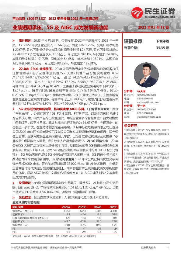 2022年年报和2023年一季报点评：业绩短期承压，5G及AIGC成为发展新动能