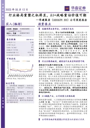 公司深度报告：行业格局重塑之机将至，AI+战略重估价值可期