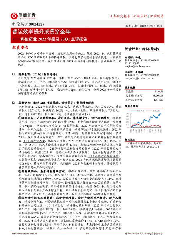 科伦药业2022年报及23Q1点评报告：营运效率提升或贯穿全年
