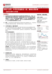 盛航股份事件点评报告:拟购入内贸、外贸化学品船各3艘,奠基业绩放量