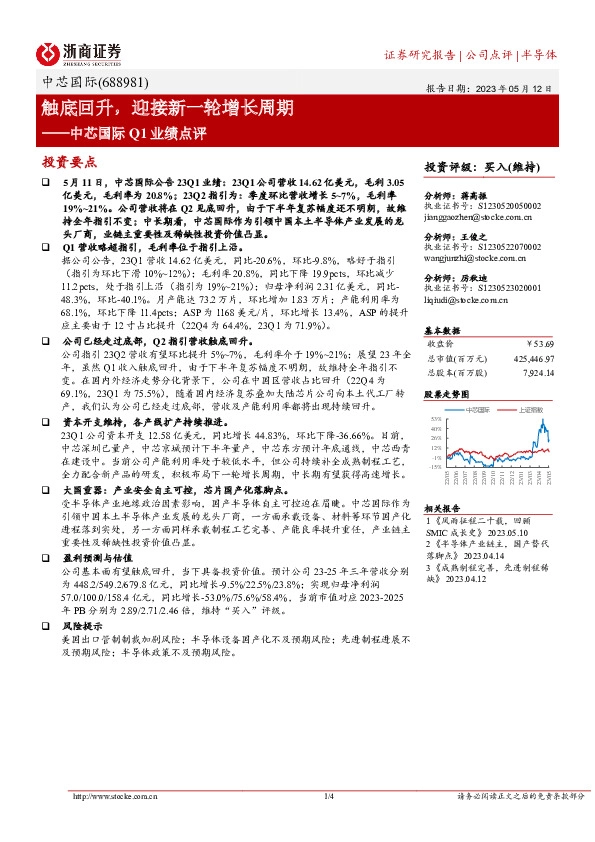 中芯国际Q1业绩点评：触底回升，迎接新一轮增长周期