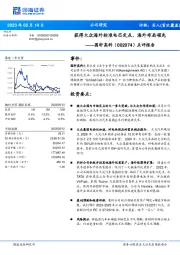 点评报告：获得大众海外标准电芯定点，海外布局领先