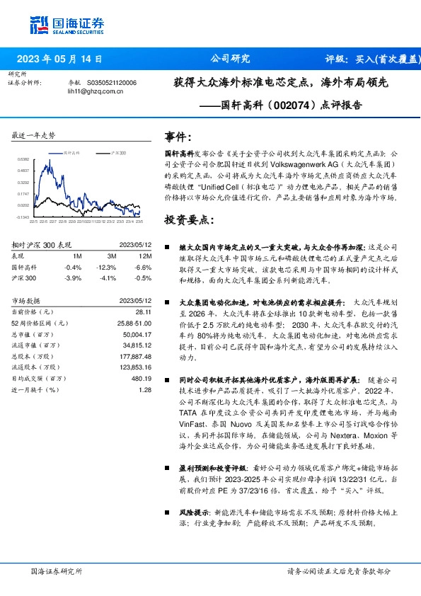 点评报告：获得大众海外标准电芯定点，海外布局领先