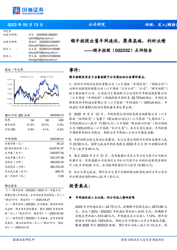 点评报告：顺丰控股出售丰网速运，聚焦高端，利好业绩