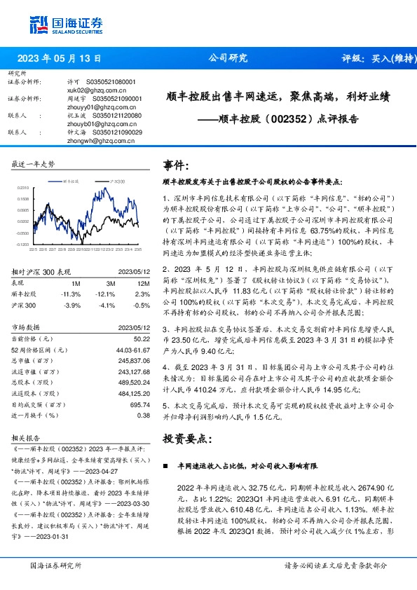 点评报告：顺丰控股出售丰网速运，聚焦高端，利好业绩