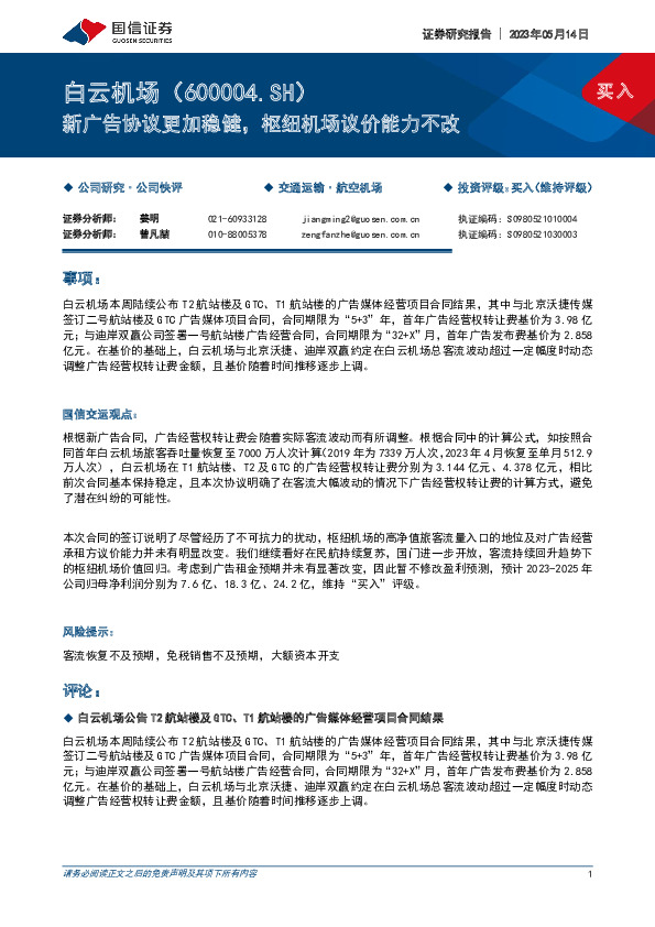 新广告协议更加稳健，枢纽机场议价能力不改