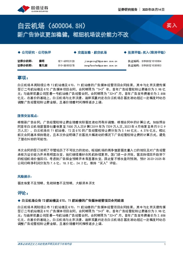 新广告协议更加稳健，枢纽机场议价能力不改