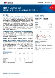 海外需求承压，2023年一季度收入同比下滑13%