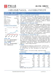 三梯队构建产品生态，以云为翼打开新空间