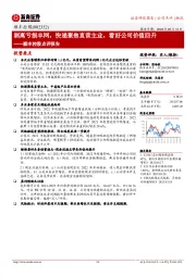 顺丰控股点评报告:剥离亏损丰网,快递聚焦直营主业,看好公司价值回升