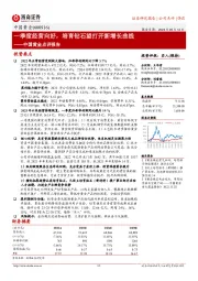 中国黄金点评报告:一季度经营向好,培育钻石望打开新增长曲线